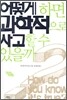 어떻게 하면 과학적으로 사고할 수 있을까?