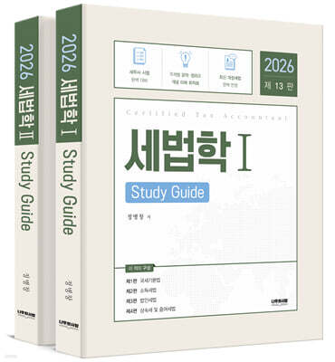 2026 세법학 Study Guide