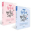 조희순의 찬송가 반주의 비밀 1~2권 세트