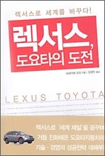 렉서스, 도요타의 도전