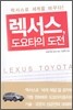 렉서스, 도요타의 도전