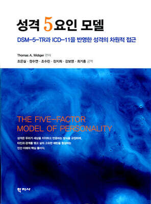 성격 5요인 모델
