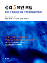 성격 5요인 모델