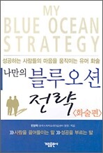 나만의 블루오션 전략