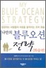 나만의 블루오션 전략