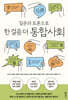 질문과 토론으로 한 걸음 더 통합사회