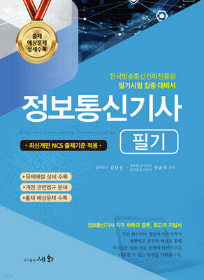 2026 정보통신기사 필기+출제 예상문제 상세수록