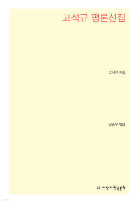 고석규 평론선집