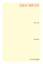 김동리 평론선집