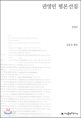 권영민 평론선집