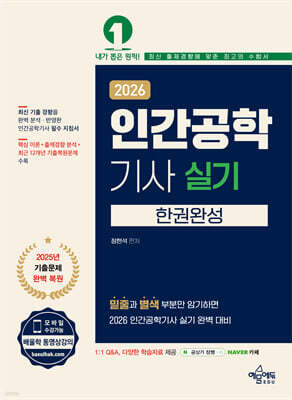 2026 인간공학기사 실기 한권완성