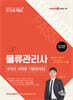 토마토패스 물류관리사 8개년 과목별 기출문제집