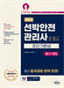2026 선박안전관리사(2·3급) 초단기완성[필기+면접]