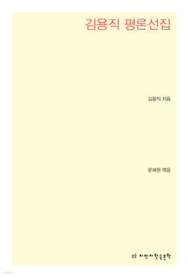 김용직 평론선집