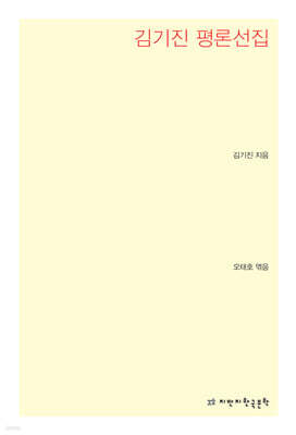 김기진 평론선집