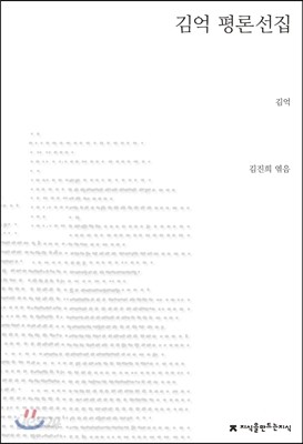 김억 평론선집