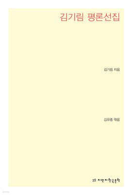 김기림 평론선집