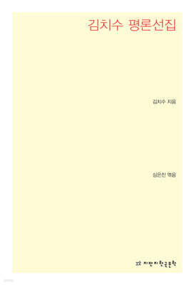 김치수 평론선집