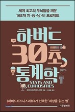 하버드 30초 통계학
