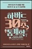 하버드 30초 통계학