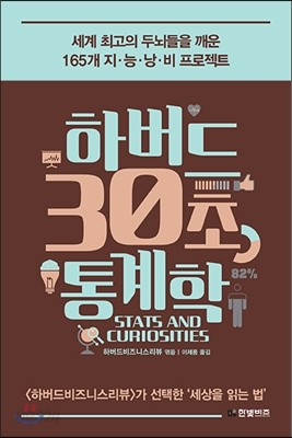 하버드 30초 통계학