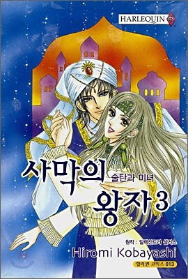 사막의 왕자 3