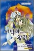사막의 왕자 3
