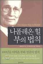 나폴레온 힐 부의 법칙