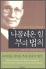 나폴레온 힐 부의 법칙