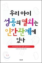 우리 아이 성공의 열쇠는 인간관계에 있다