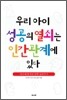 우리 아이 성공의 열쇠는 인간관계에 있다