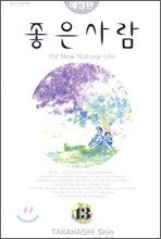 좋은 사람 13