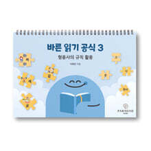 바른 읽기 공식 3