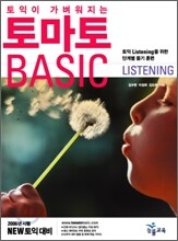 토마토 BASIC LISTENING