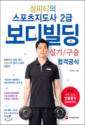 성피티의 스포츠지도사 2급 보디빌딩 실기/구술 합격공식