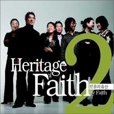 Heritage Of Faith (믿음의 유산) 2집 - By Faith