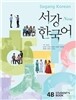 New 서강한국어 4B Student’s Book
