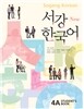 New 서강한국어 4A Student’s Book
