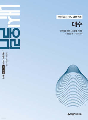 개념원리 내신올림 대수 (2027년)