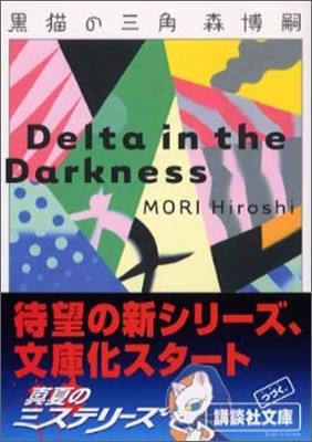 黑猫の三角 Delta in the Darkness