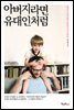 아버지라면 유대인처럼
