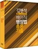 2015 김현석 베이직 행정법총론 기출