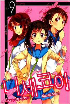 니세코이 09권
