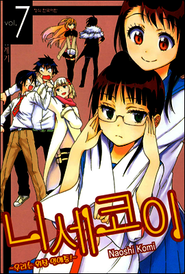 니세코이 07권