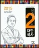 2015 윤승규 2배속 대한국사