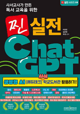 사서교사가 만든 독서 교육을 위한 찐 실전 ChatGPT (생성형 AI (에듀테크) 사서 학교도서관 활용하기!)