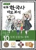 이현세 만화 한국사 바로보기 10
