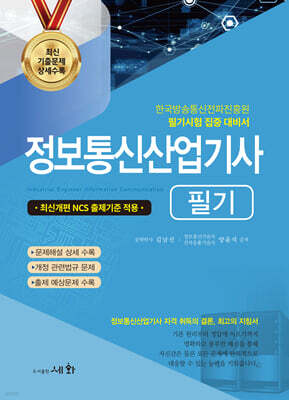2026 정보통신산업기사 필기+출제 예상문제 상세수록