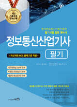 2026 정보통신산업기사 필기+출제 예상문제 상세수록