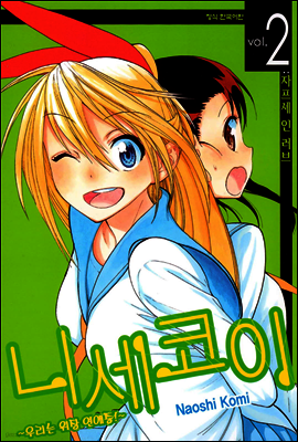 니세코이 02권